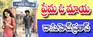 Prema.. O maaya